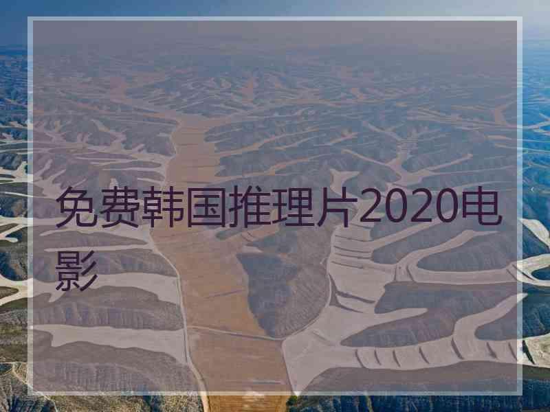 免费韩国推理片2020电影