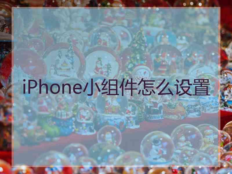 iPhone小组件怎么设置