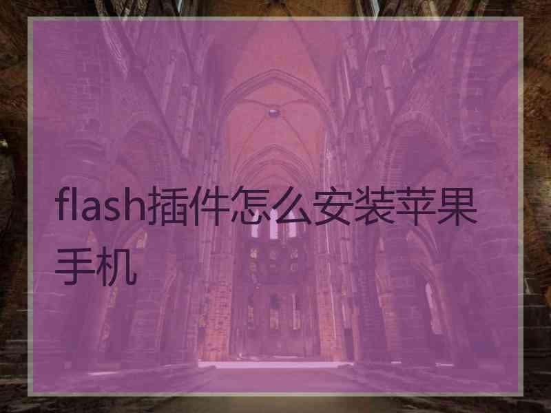 flash插件怎么安装苹果手机