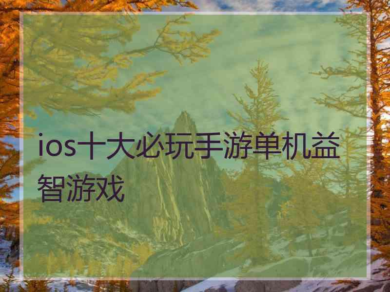 ios十大必玩手游单机益智游戏