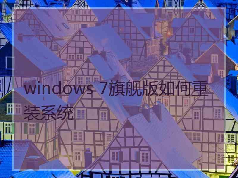 windows 7旗舰版如何重装系统