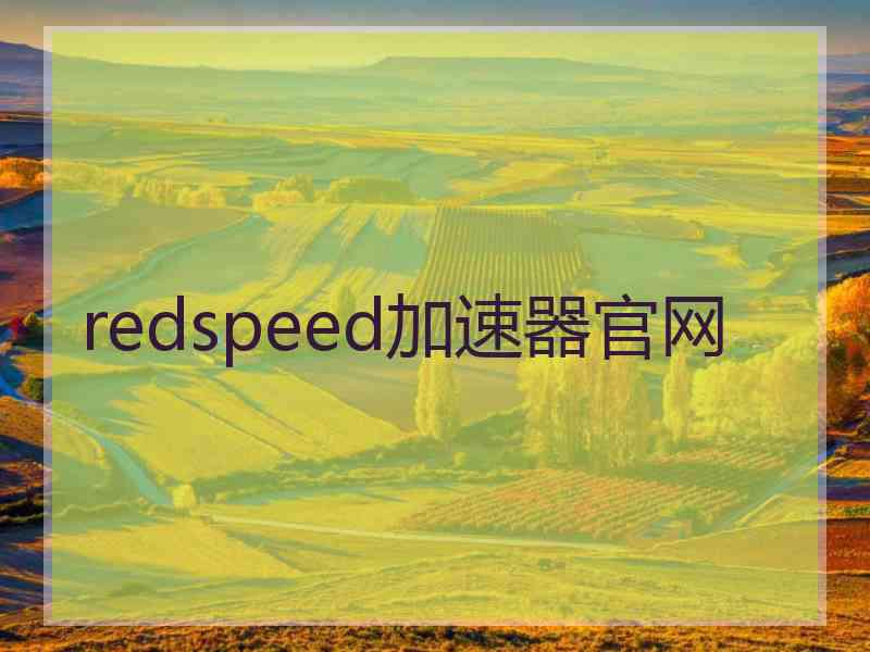 redspeed加速器官网