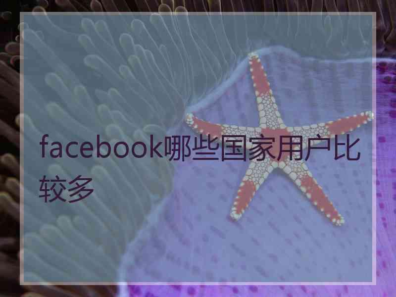 facebook哪些国家用户比较多