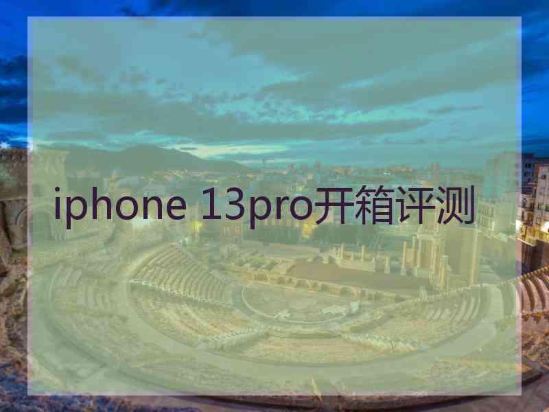 iphone 13pro开箱评测