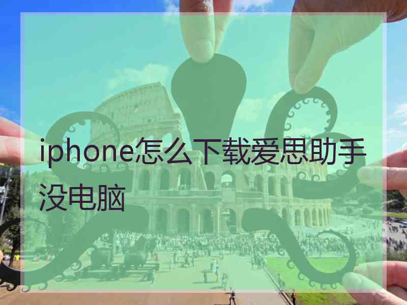 iphone怎么下载爱思助手没电脑