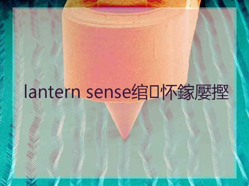 lantern sense绾㈢怀鎵嬮摼