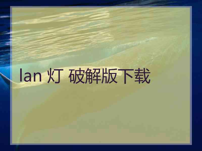 lan 灯 破解版下载