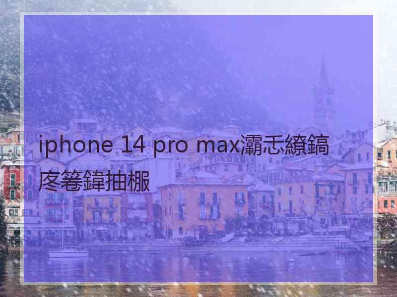 iphone 14 pro max灞忎繚鎬庝箞鍏抽棴