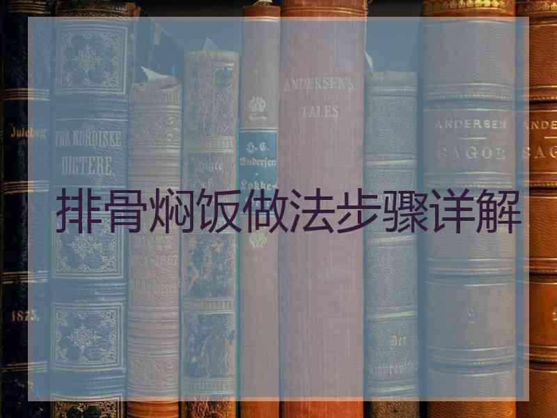 排骨焖饭做法步骤详解