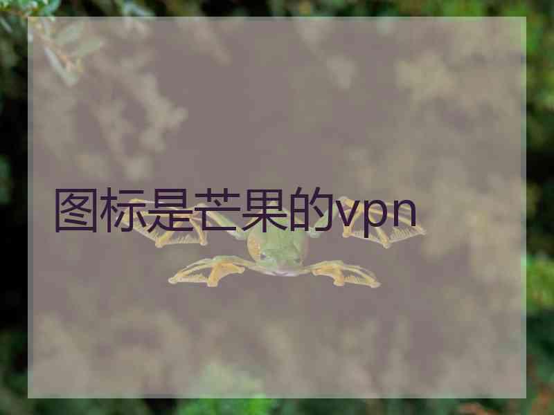 图标是芒果的vpn