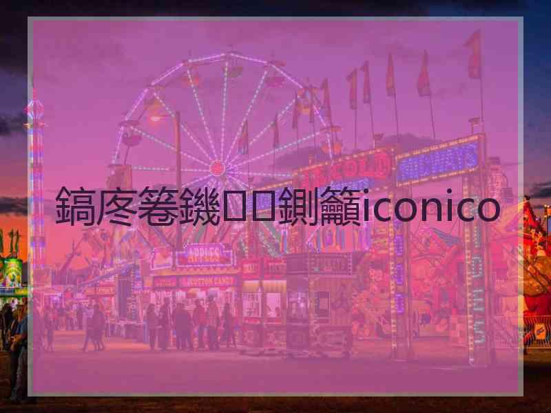 鎬庝箞鐖鍘籲iconico