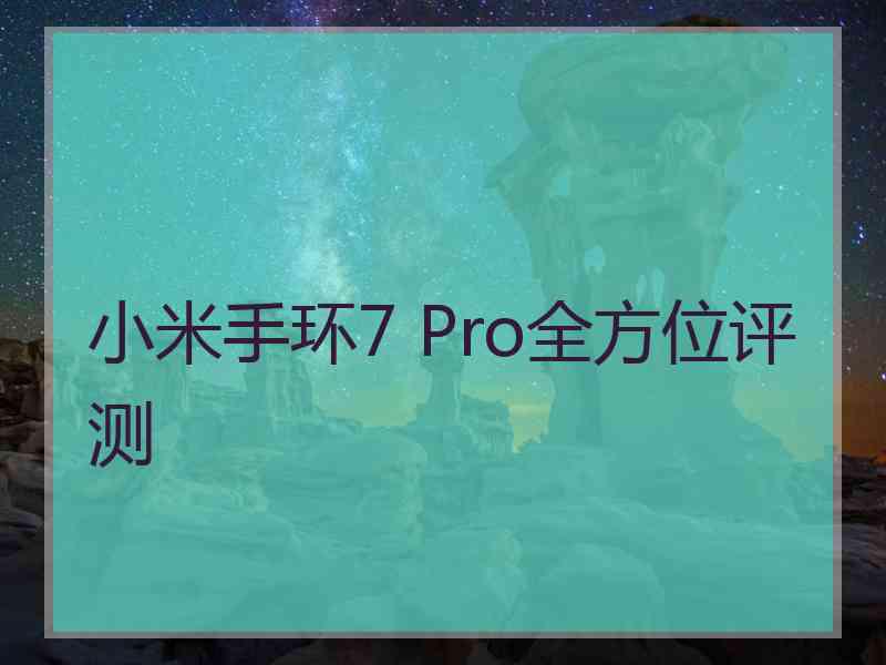 小米手环7 Pro全方位评测