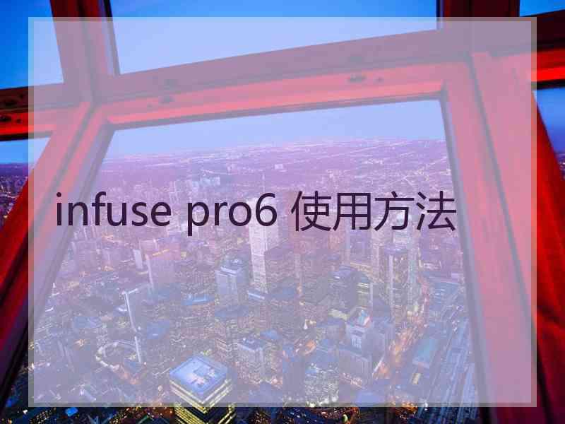 infuse pro6 使用方法