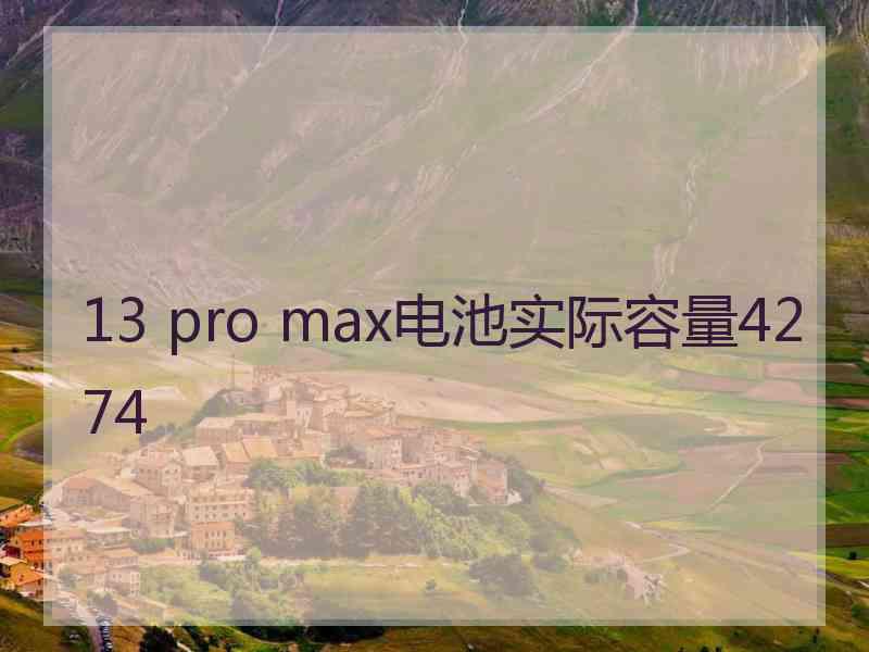 13 pro max电池实际容量4274