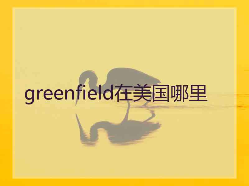 greenfield在美国哪里