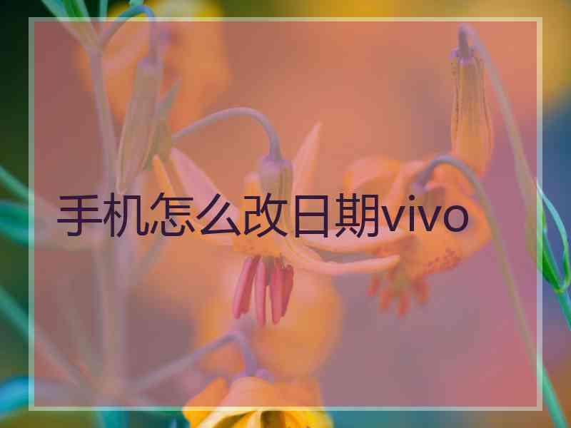 手机怎么改日期vivo