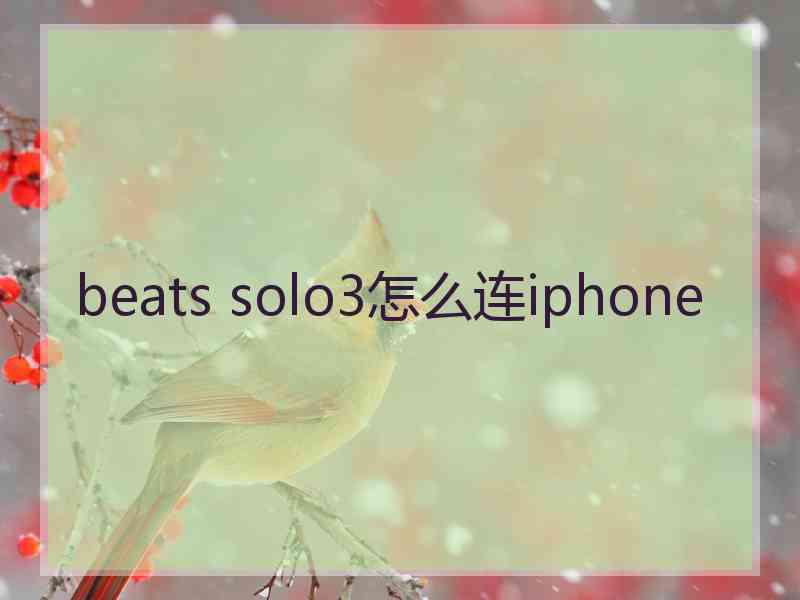 beats solo3怎么连iphone