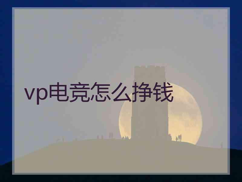 vp电竞怎么挣钱