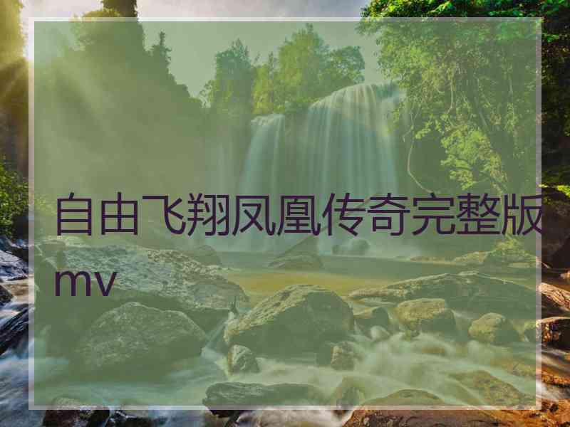 自由飞翔凤凰传奇完整版mv