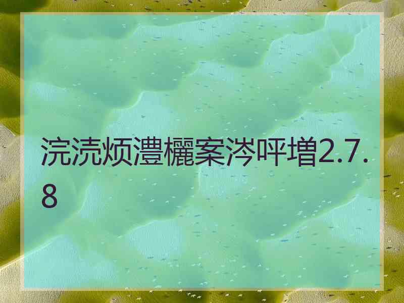 浣涜烦澧欐案涔呯増2.7.8