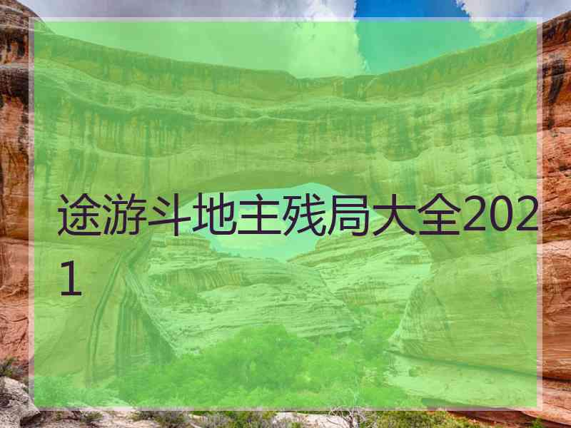 途游斗地主残局大全2021