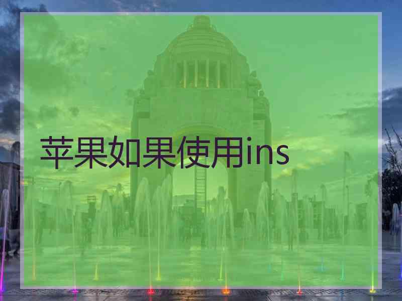 苹果如果使用ins