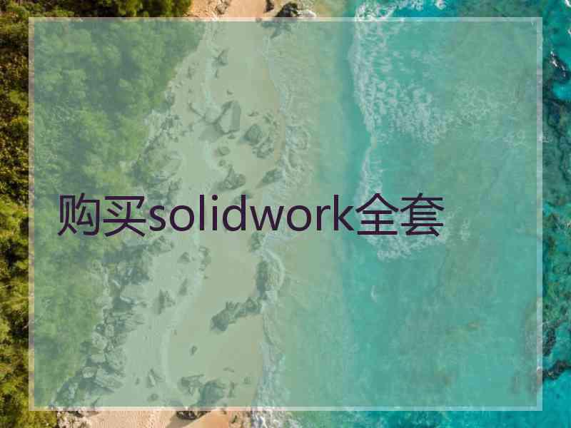 购买solidwork全套