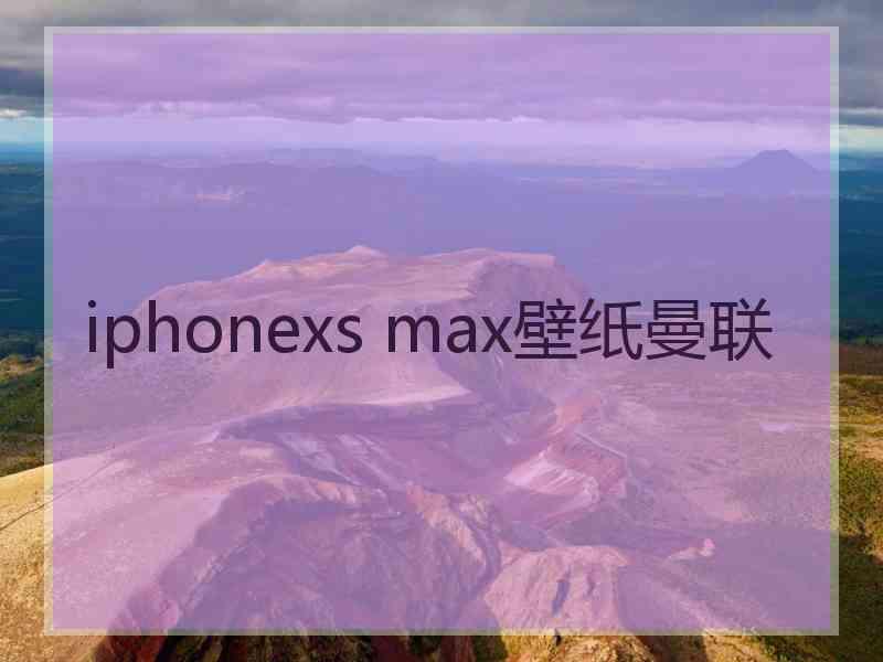 iphonexs max壁纸曼联