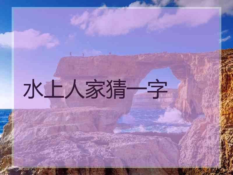 水上人家猜一字