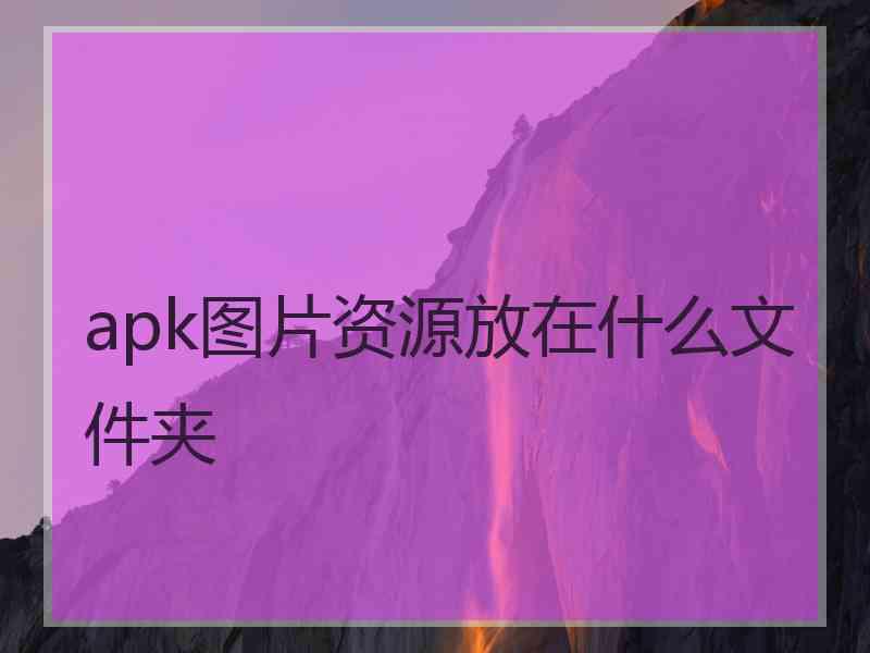 apk图片资源放在什么文件夹