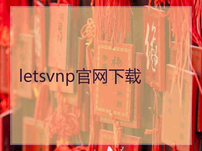 letsvnp官网下载