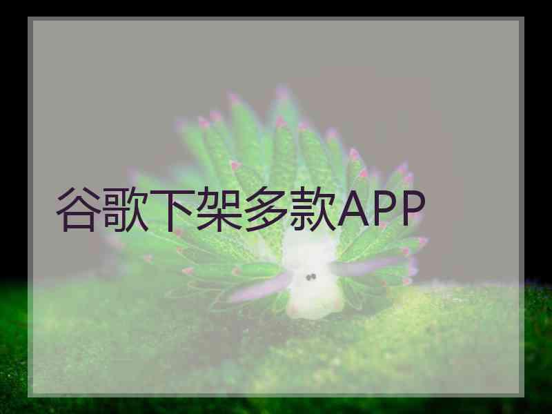 谷歌下架多款APP