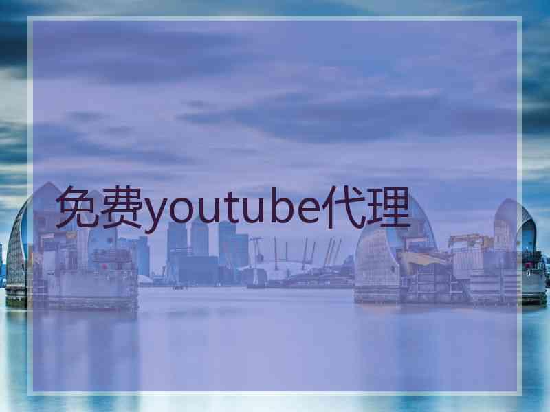 免费youtube代理