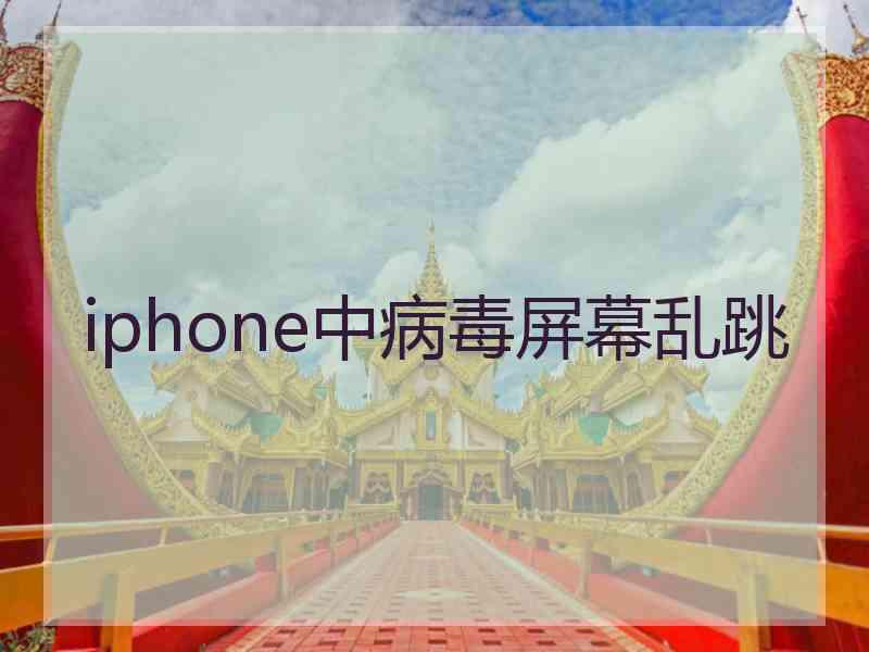 iphone中病毒屏幕乱跳