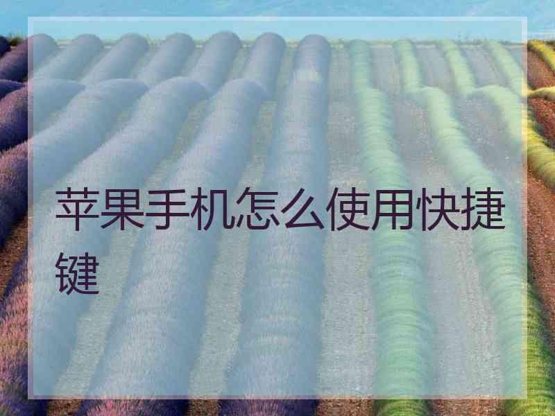 苹果手机怎么使用快捷键