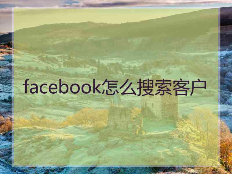 facebook怎么搜索客户