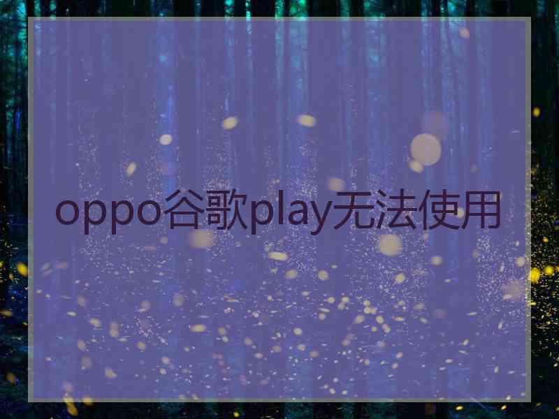 oppo谷歌play无法使用