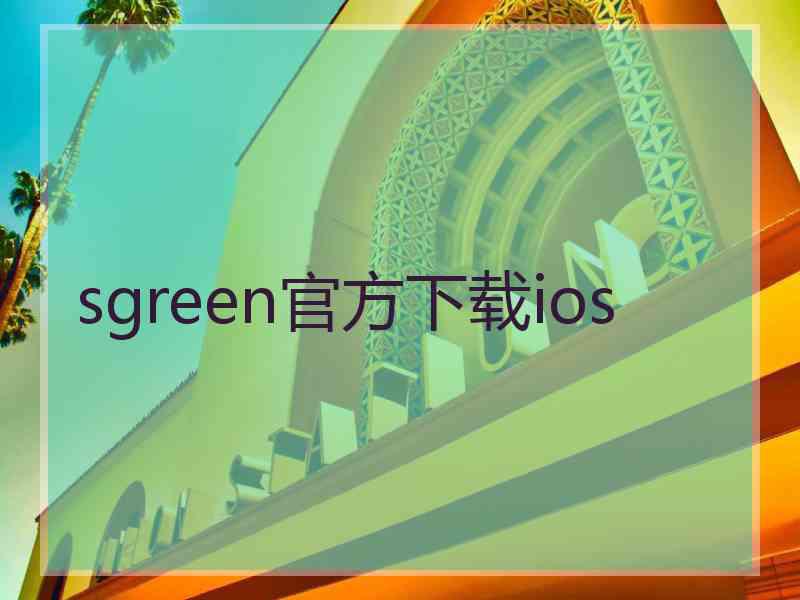 sgreen官方下载ios