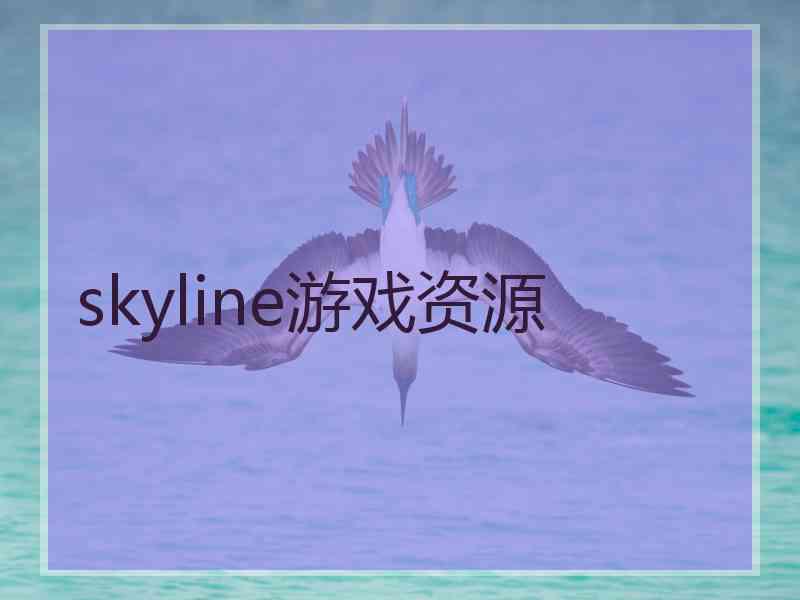 skyline游戏资源