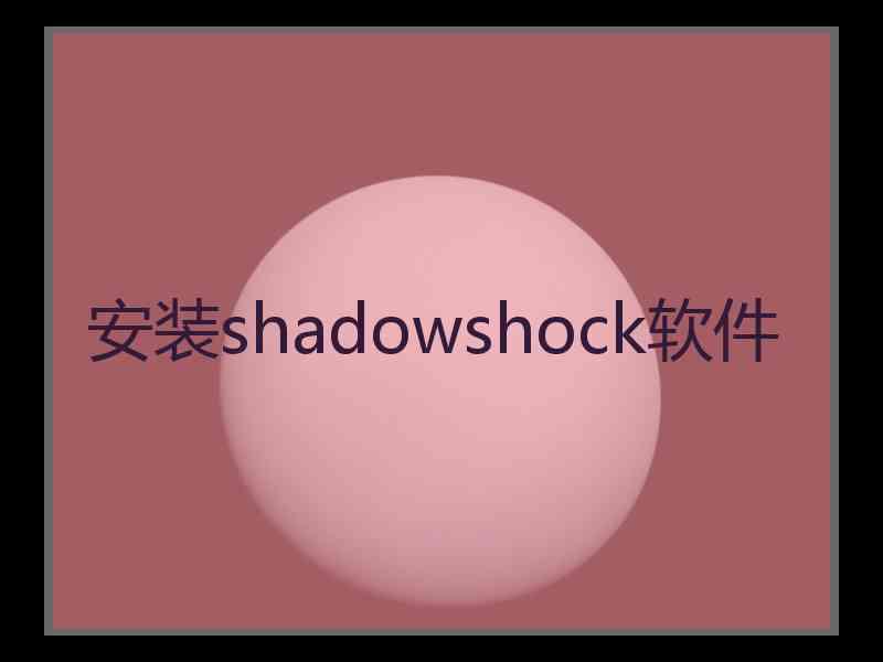 安装shadowshock软件