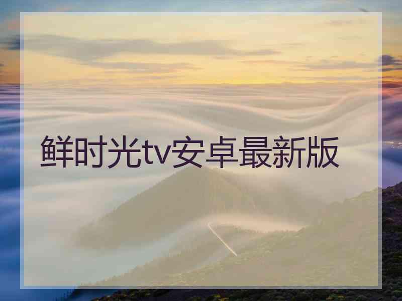 鲜时光tv安卓最新版