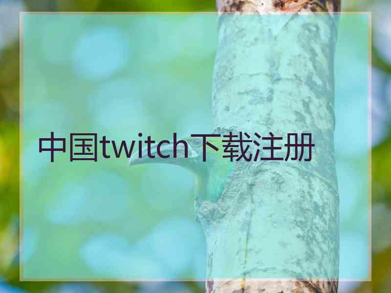 中国twitch下载注册