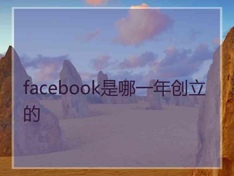 facebook是哪一年创立的