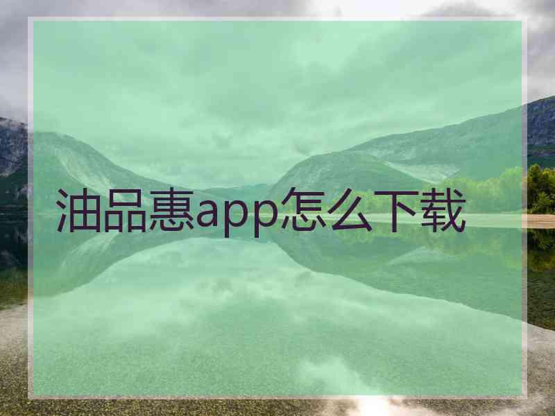 油品惠app怎么下载