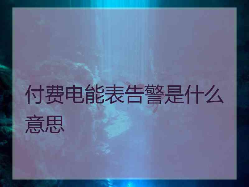 付费电能表告警是什么意思