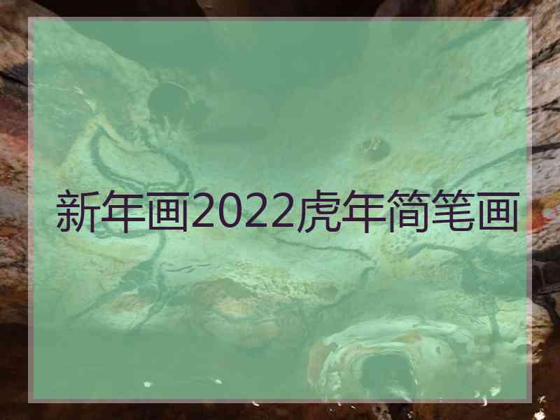 新年画2022虎年简笔画