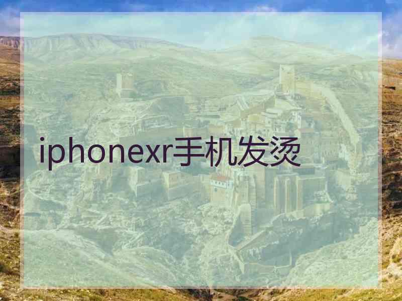 iphonexr手机发烫