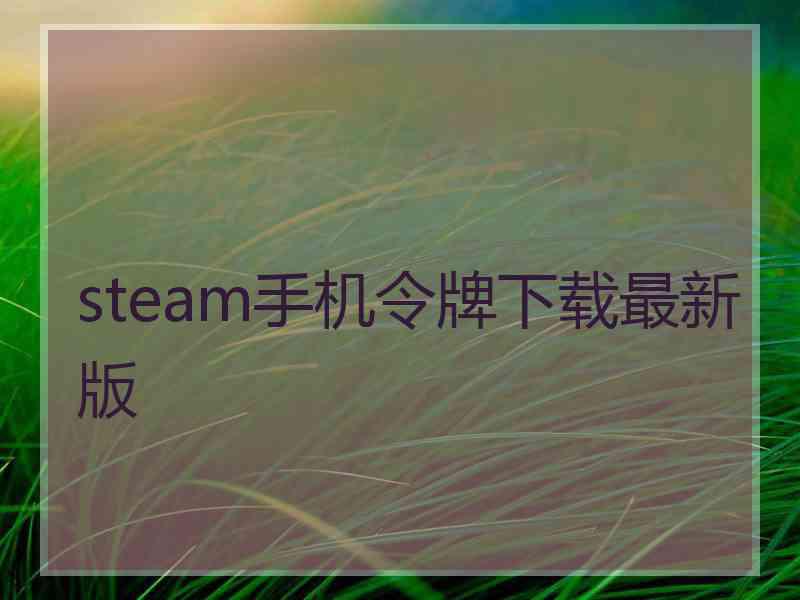 steam手机令牌下载最新版