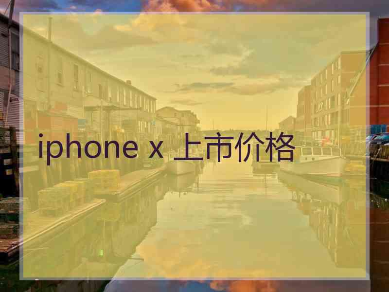 iphone x 上市价格