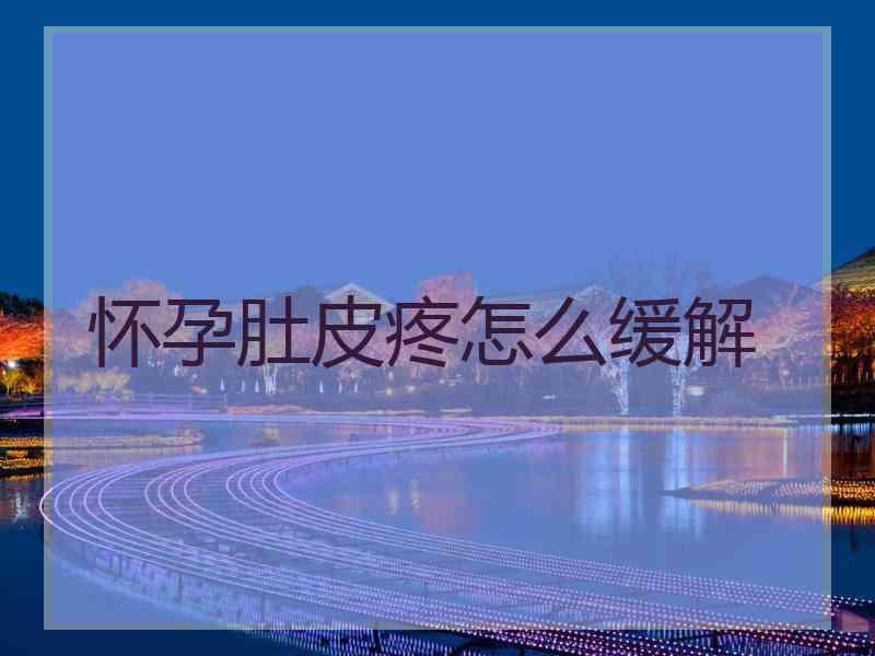 怀孕肚皮疼怎么缓解